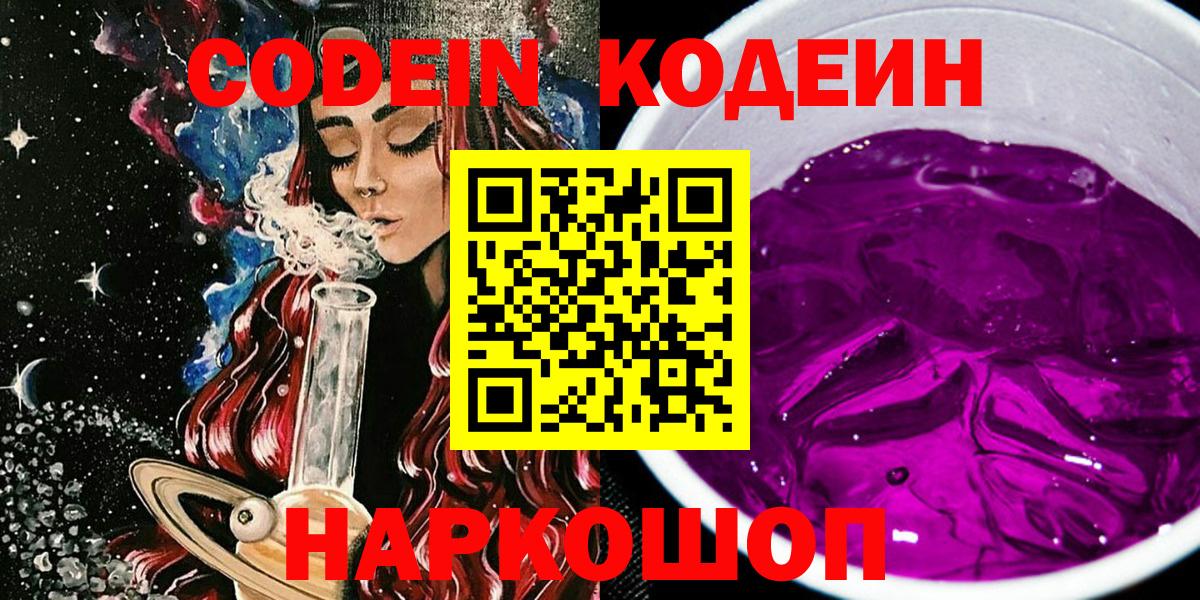 Кодеин Purple Drank Ликино-Дулёво